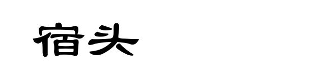 宿头