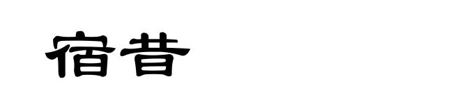 宿昔