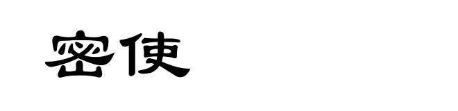 密使