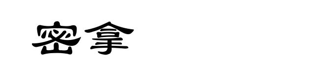 密拿