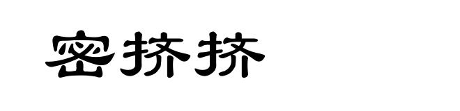 密挤挤