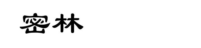 密林