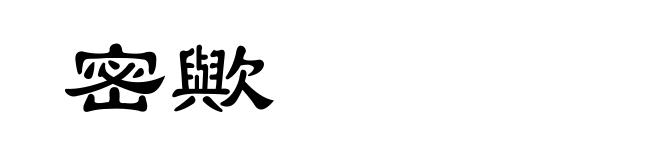 密歟