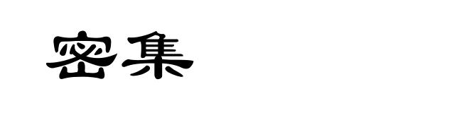 密集