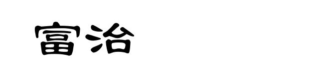 富治