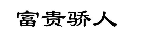 富贵骄人