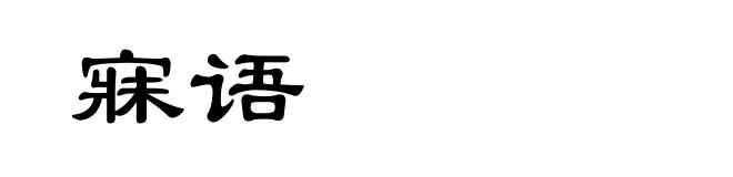 寐语