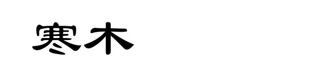 寒木