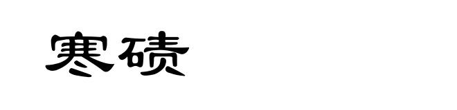 寒碛