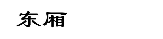 东厢