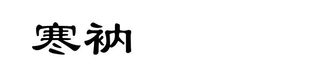 寒衲