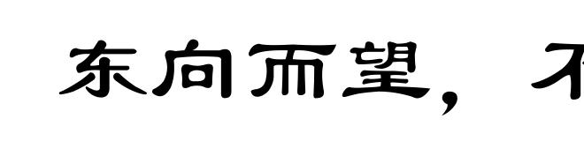 东向而望，不见西墙