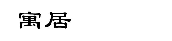 寓居