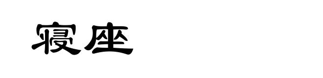 寝座