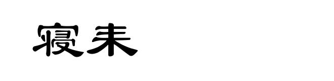 寝耒
