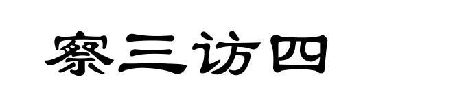 察三访四
