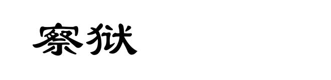 察狱