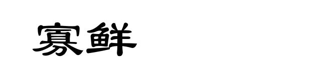 寡鲜