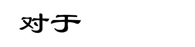 对于