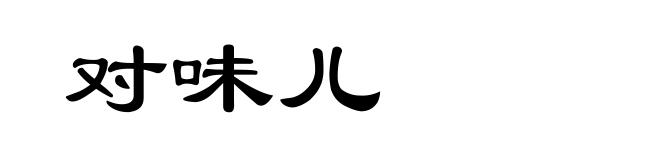 对味儿