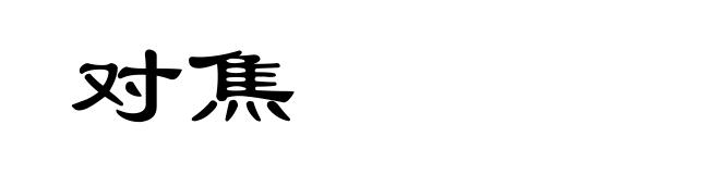 对焦