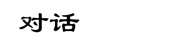 对话