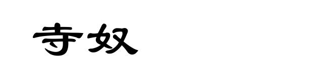 寺奴