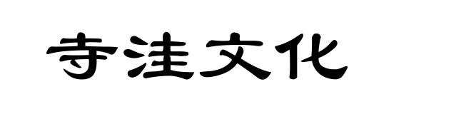 寺洼文化