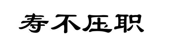 寿不压职