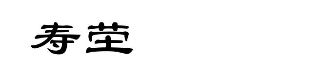 寿茔