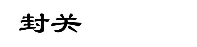 封关