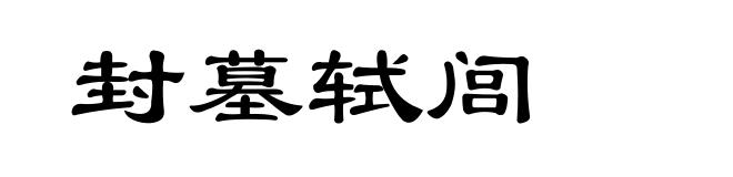 封墓轼闾