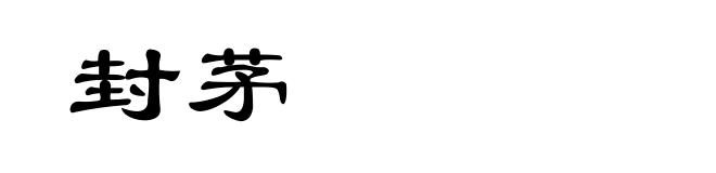 封茅