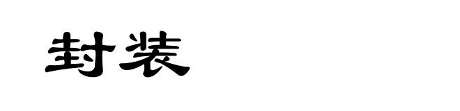 封装