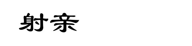 射亲
