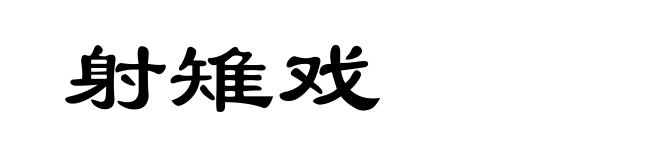 射雉戏