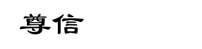 尊信