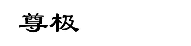 尊极