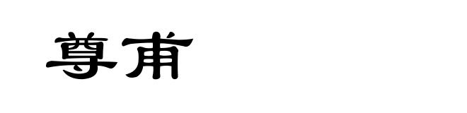 尊甫