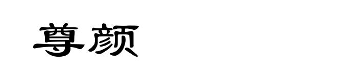 尊颜