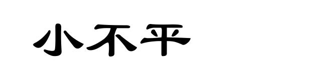 小不平