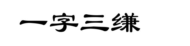 一字三缣