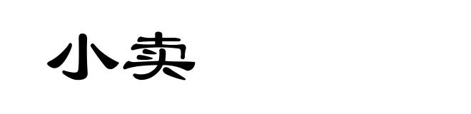 小卖