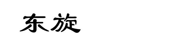 东旋