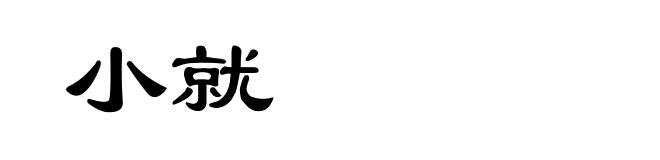 小就