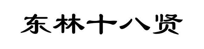 东林十八贤
