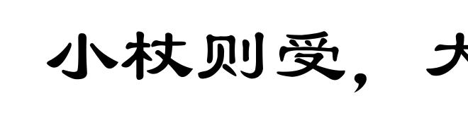 小杖则受,大杖则走