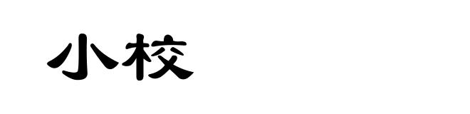 小校