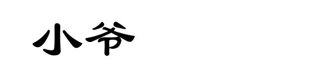 小爷