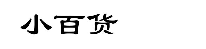 小百货